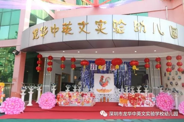 深圳市龍華新區(qū)龍華中英文實(shí)驗(yàn)學(xué)校幼兒園紅紅火火開學(xué)啦！