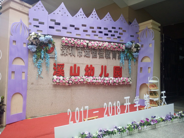 “開(kāi)學(xué)典禮歡樂(lè)多，攜手同伴共成長(zhǎng)”溪山幼兒園2017-2018學(xué)年度第一學(xué)期開(kāi)學(xué)典禮