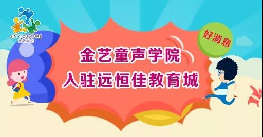 好消息，金藝童聲學(xué)院入駐遠(yuǎn)恒佳教育城開課啦！