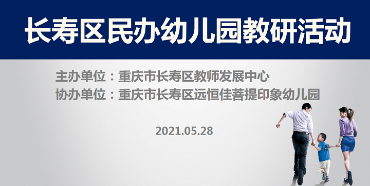 全區(qū)教研進(jìn)菩提，以愛育人促發(fā)展——記2021春期長壽區(qū)民辦園教研活動