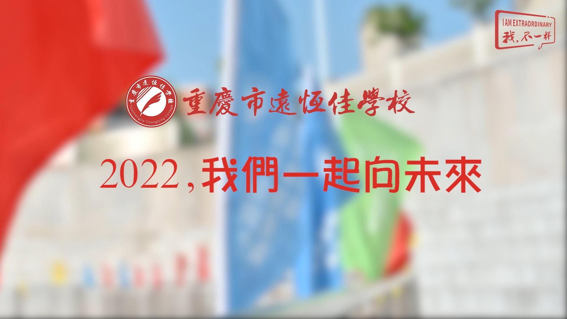 2022，我們一起向未來！——重慶市遠恒佳學(xué)校2022年第四屆運動會精彩回顧