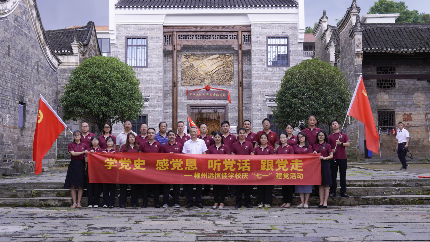 重溫紅色歷史，傳承奮斗精神——集團(tuán)黨總支書(shū)記宋遠(yuǎn)標(biāo)帶領(lǐng)郴州市遠(yuǎn)恒佳學(xué)校全體黨員參觀鄧華將軍故居及將軍生平業(yè)績(jī)陳列館