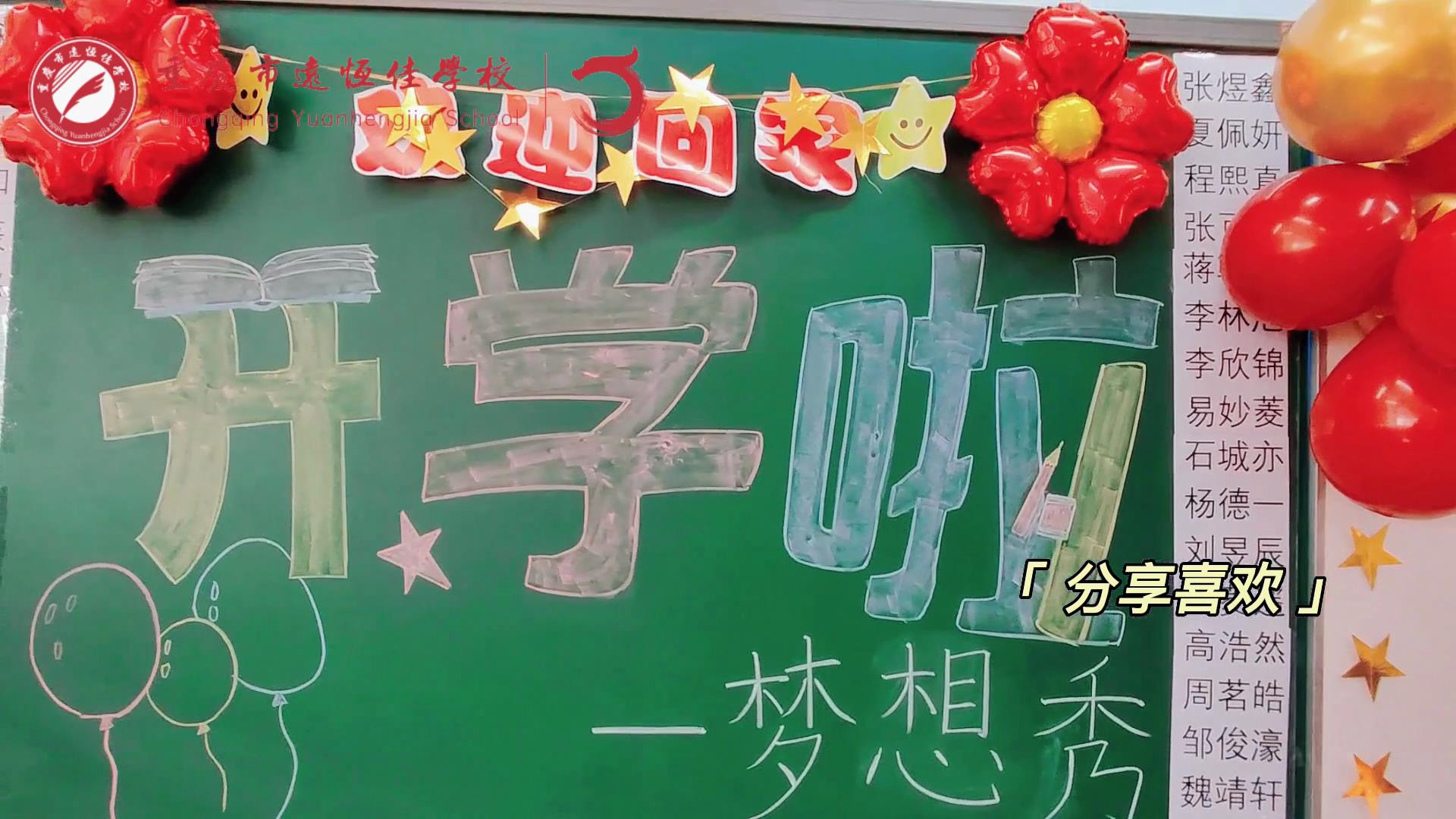 “苔花如米小，也學(xué)牡丹開”，向著夢想倔強(qiáng)生長——重慶市遠(yuǎn)恒佳學(xué)校青竹班開學(xué)夢想秀