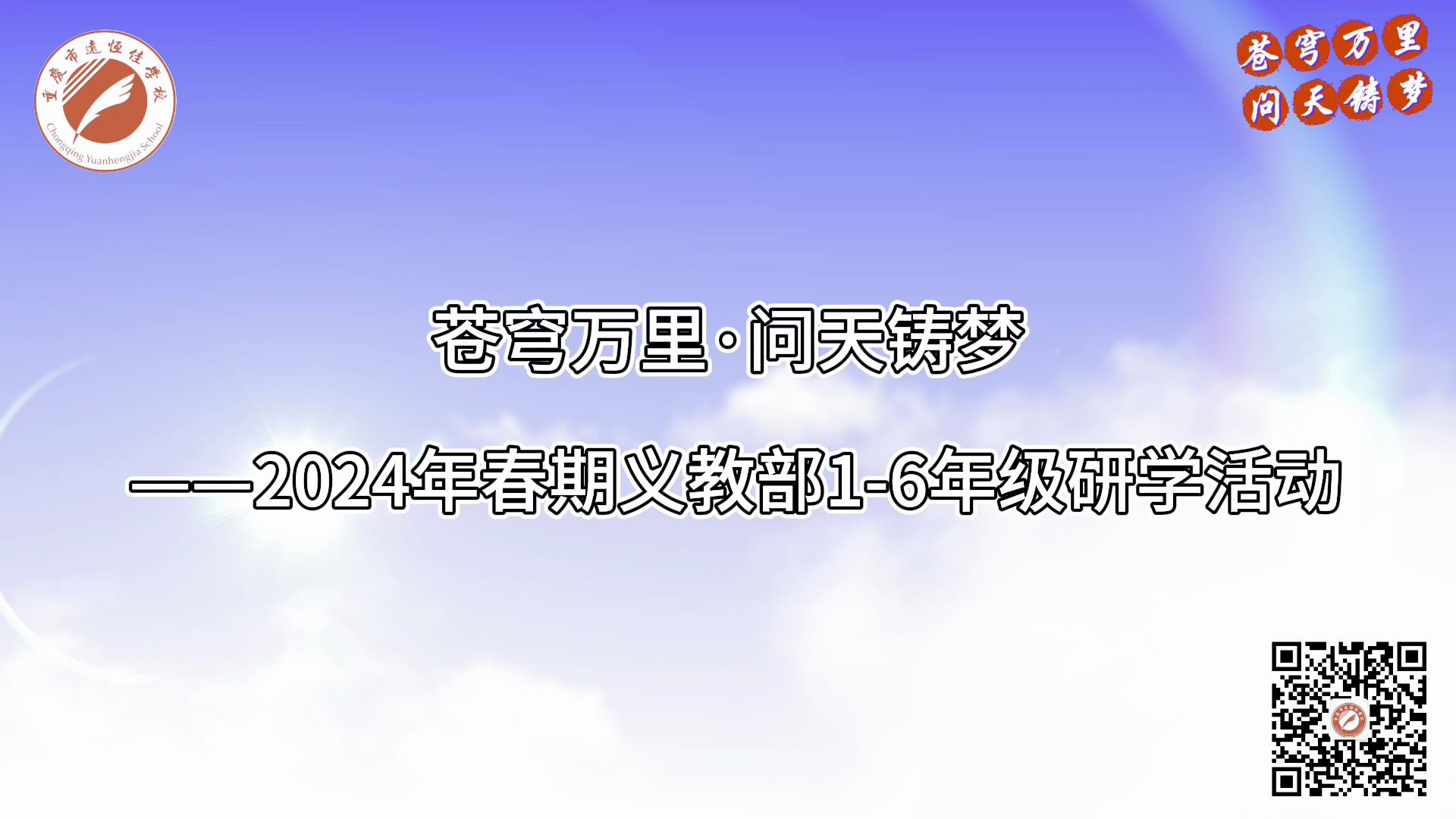 美好學(xué)校|蒼穹萬(wàn)里·問(wèn)天鑄夢(mèng)——2024年春義教部1-6年級(jí)研學(xué)活動(dòng)