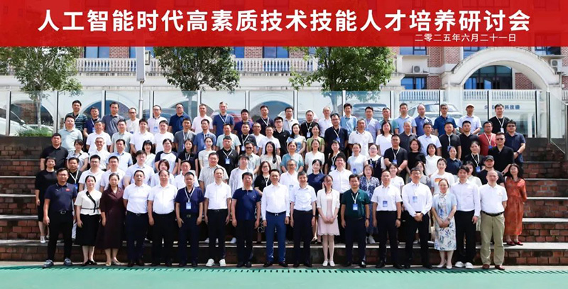 重磅！“2025人工智能時(shí)代高素質(zhì)技術(shù)技能人才培養(yǎng)研討會(huì)”在郴州智能科技職業(yè)學(xué)院圓滿落幕